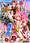 女神に選ばれた彼女は、俺専用の鞘になりました。01