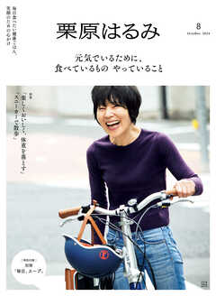 栗原はるみ　２０２４年　１０月号