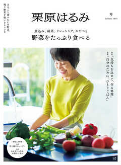 栗原はるみ　２０２５年　１月号（最新号） - 講談社 - 雑誌・無料試し読みなら、電子書籍・コミックストア ブックライブ