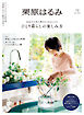 栗原はるみ　２０２６年　７月号