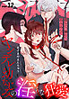 堕ちて、溺れて、呑み込んで ヤンデレ幼なじみの淫らな狂愛 page.12《カノンミア》
