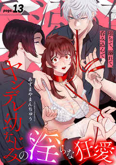堕ちて、溺れて、呑み込んで ヤンデレ幼なじみの淫らな狂愛 page.13《カノンミア》