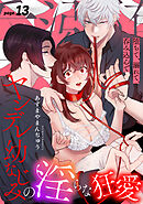 堕ちて、溺れて、呑み込んで ヤンデレ幼なじみの淫らな狂愛 page.13《カノンミア》