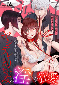 堕ちて、溺れて、呑み込んで ヤンデレ幼なじみの淫らな狂愛 page.14《カノンミア》