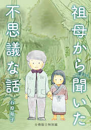 祖母から聞いた不思議な話【分冊版】