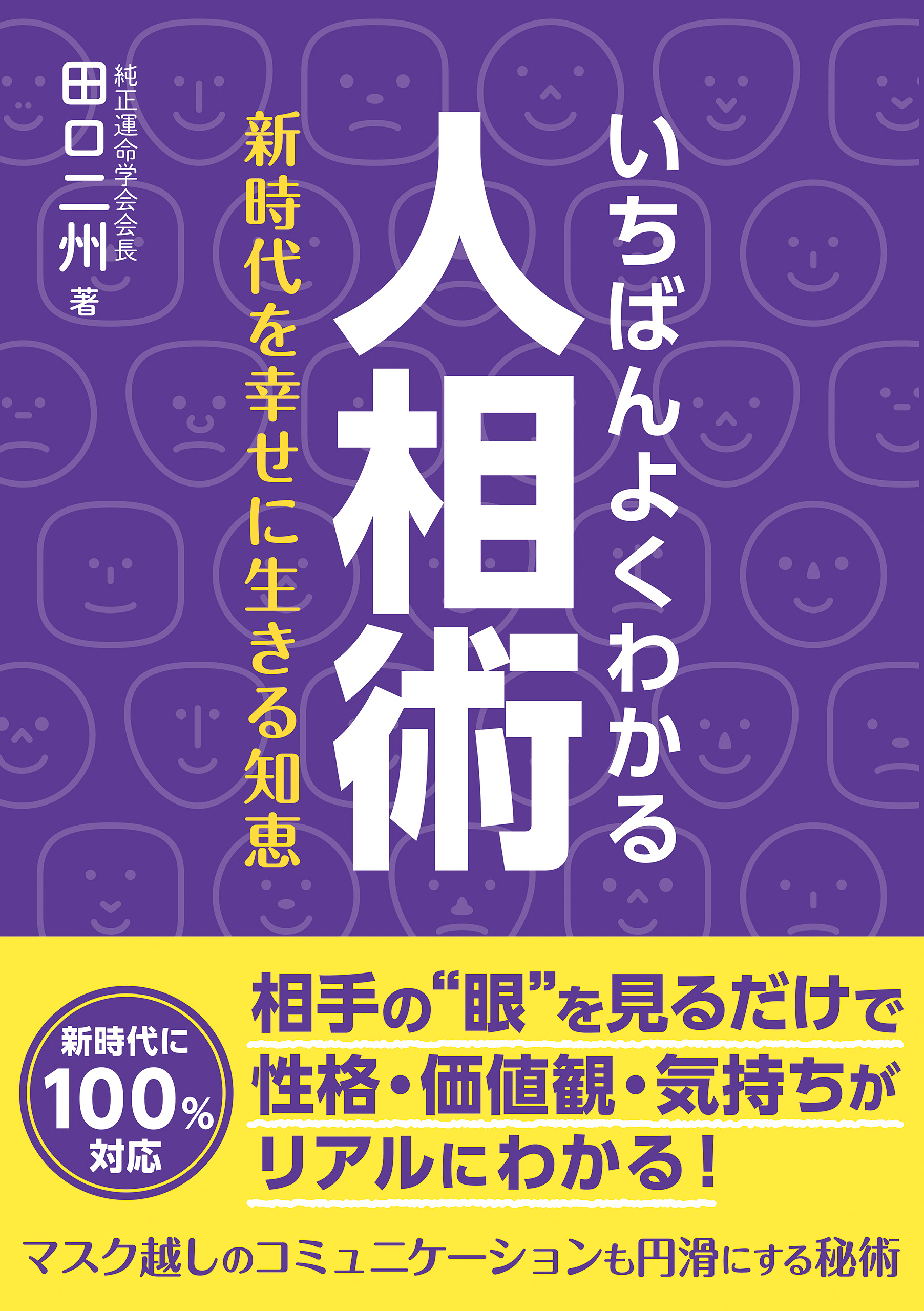 いちばんよくわかる人相術 新時代を幸せに生きる知恵 - 田口二州