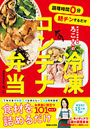 調理時間0分　朝チンするだけ　時短料理研究家ろこさんの　冷凍コンテナ弁当