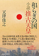 和らぎの国　小説・推古天皇