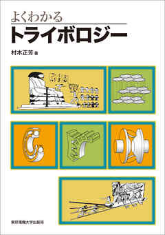 よくわかるトライボロジー