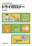 よくわかるトライボロジー