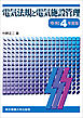 電気法規と電気施設管理　令和4年度版