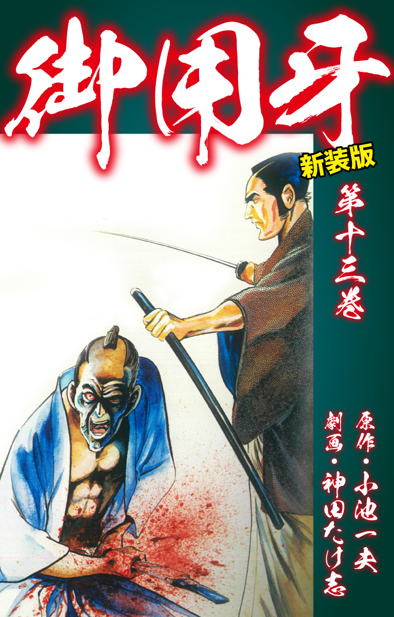 【全巻初版】御用牙 全23巻完結セット キングシリーズ 刃コミックス 御用牙 全23巻セット 神田たけ志 キングシリーズ 刃コミックス