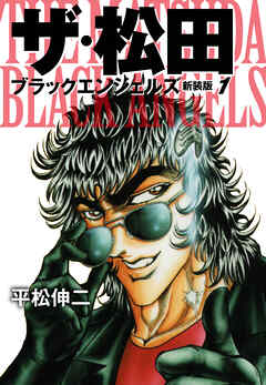 ザ・松田 ブラックエンジェルズ（新装版）