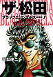 ザ・松田 ブラックエンジェルズ（新装版）　1