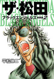 ザ・松田 ブラックエンジェルズ（新装版）