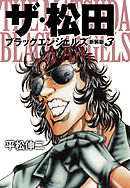 ザ・松田 ブラックエンジェルズ（新装版）　3