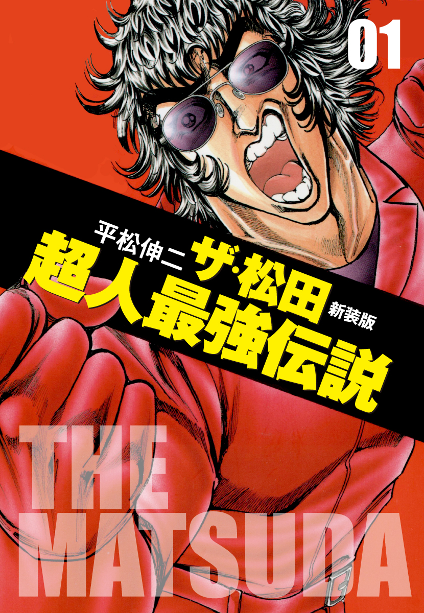ザ 松田超人最強伝説 1 平松伸二 漫画 無料試し読みなら 電子書籍ストア ブックライブ