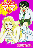 ほっといてよ！ママ（新装版） 3