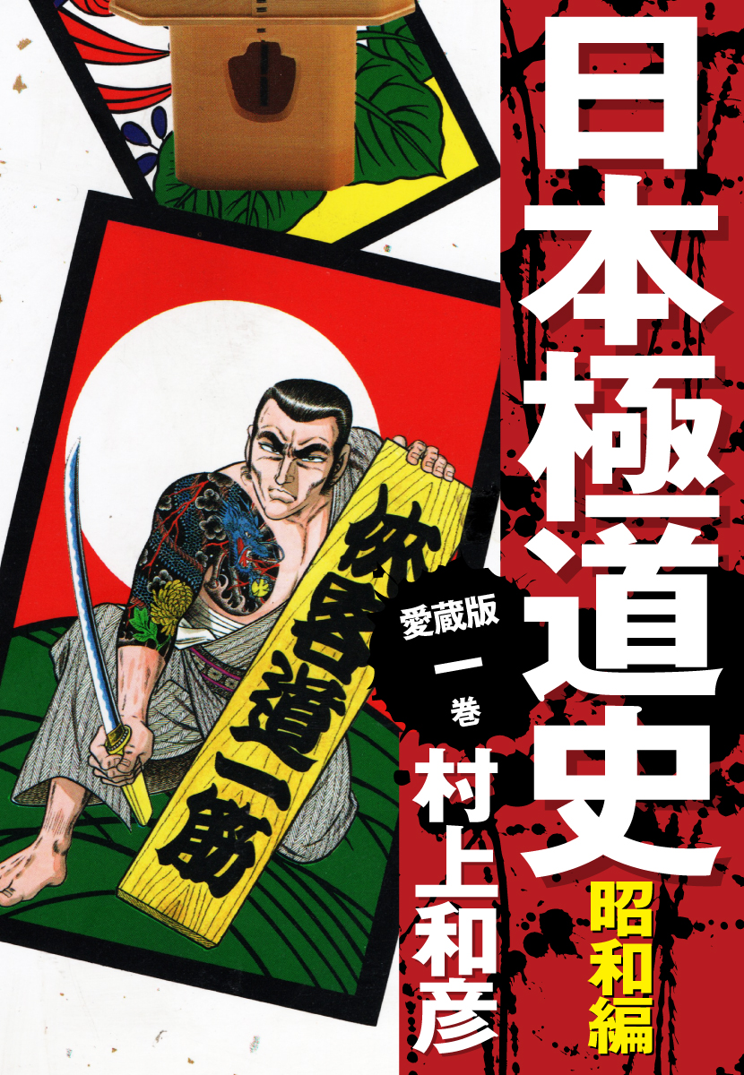 愛蔵版 日本極道史 昭和編 1 - 村上和彦 - 漫画・ラノベ（小説