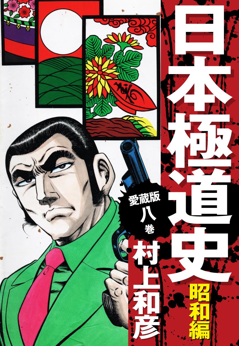 愛蔵版 日本極道史 昭和編 8 村上和彦 漫画 無料試し読みなら 電子書籍ストア ブックライブ