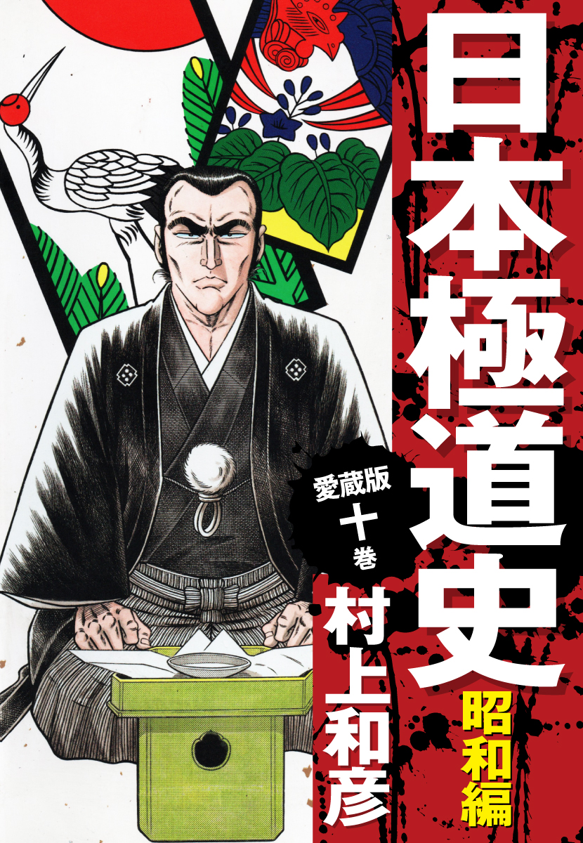 愛蔵版 日本極道史 昭和編 10 - 村上和彦 - 漫画・ラノベ（小説