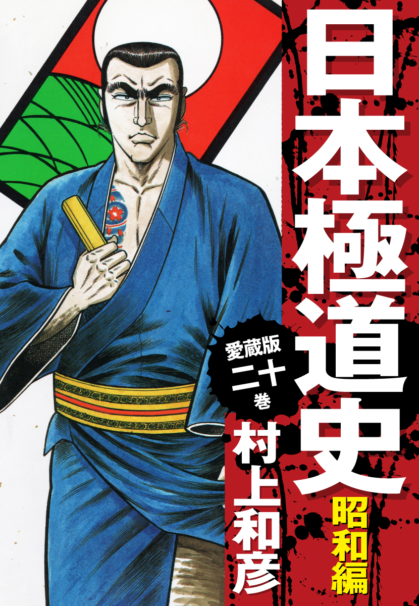 愛蔵版 日本極道史 昭和編 村上和彦 漫画 無料試し読みなら 電子書籍ストア ブックライブ