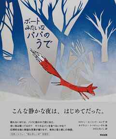 ボートみたいなパパのうで