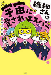 大木ゆきのの作品一覧 - 漫画・ラノベ（小説）・無料試し読みなら、電子書籍・コミックストア ブックライブ