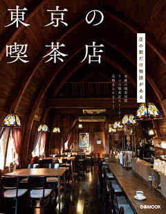 東京の喫茶店【2022年版】