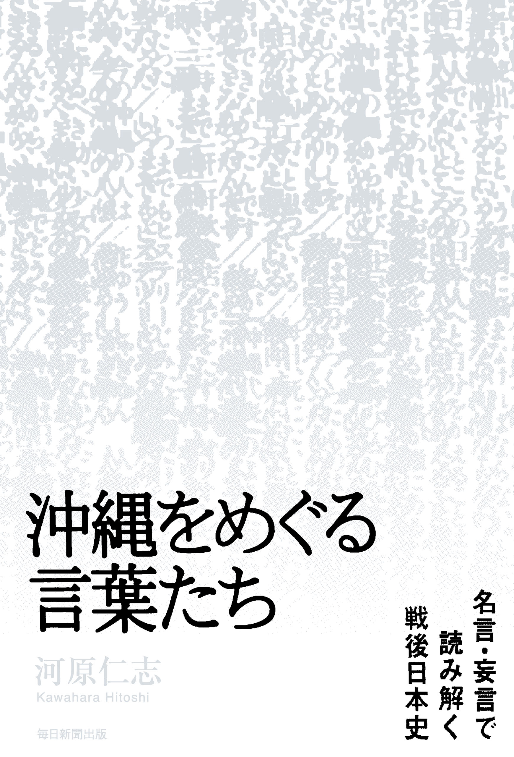 沖縄をめぐる言葉たち 名言 妄言で読み解く戦後日本史 河原仁志 漫画 無料試し読みなら 電子書籍ストア ブックライブ