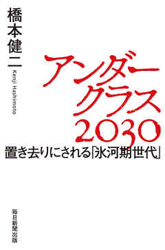 アンダークラス２０３０ 置き去りにされる 氷河期世代 橋本健二 漫画 無料試し読みなら 電子書籍ストア ブックライブ