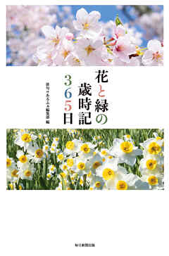 小説・文芸 ジャンル花と緑の歳時記３６５日 - 俳句αあるふぁ編集部