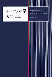 ヨーロッパ学入門　改訂版