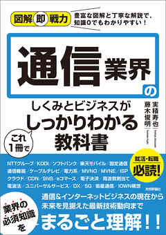 図解即戦力　通信業界のしくみとビジネスがこれ1冊でしっかりわかる教科書