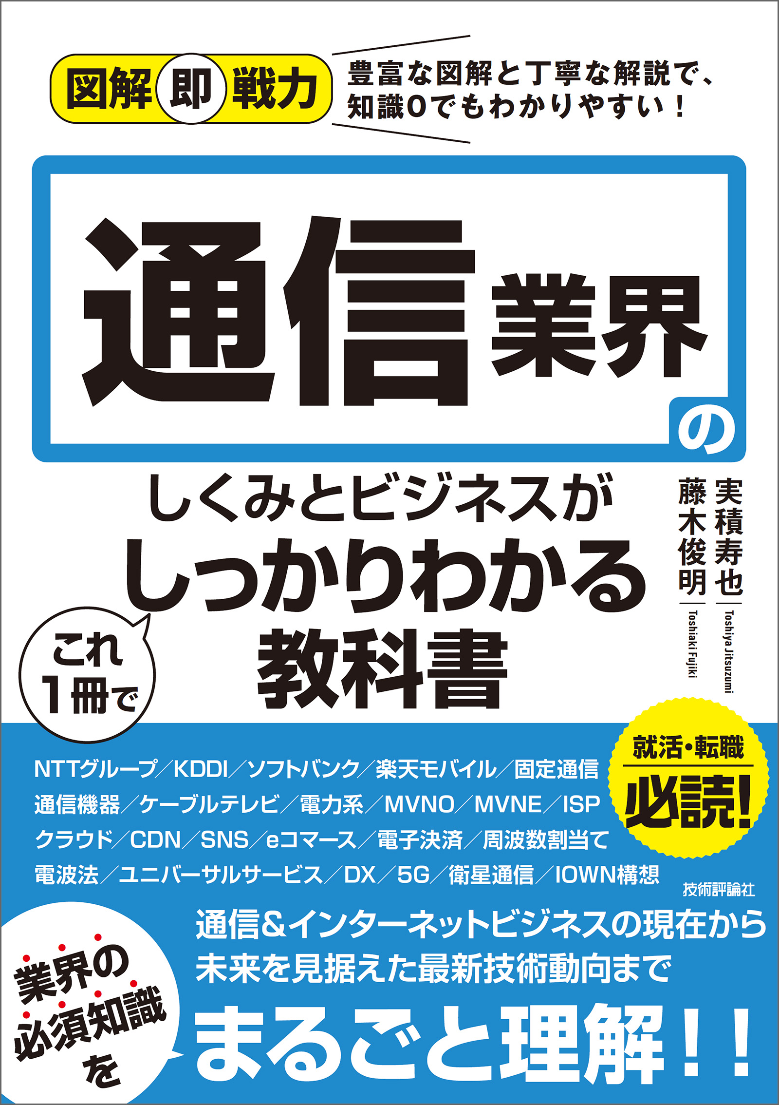 図解即戦力　通信業界のしくみとビジネスがこれ1冊でしっかりわかる教科書 | ブックライブ