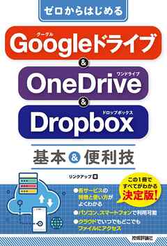 ゼロからはじめる Googleドライブ＆OneDrive＆Dropbox 基本＆便利技