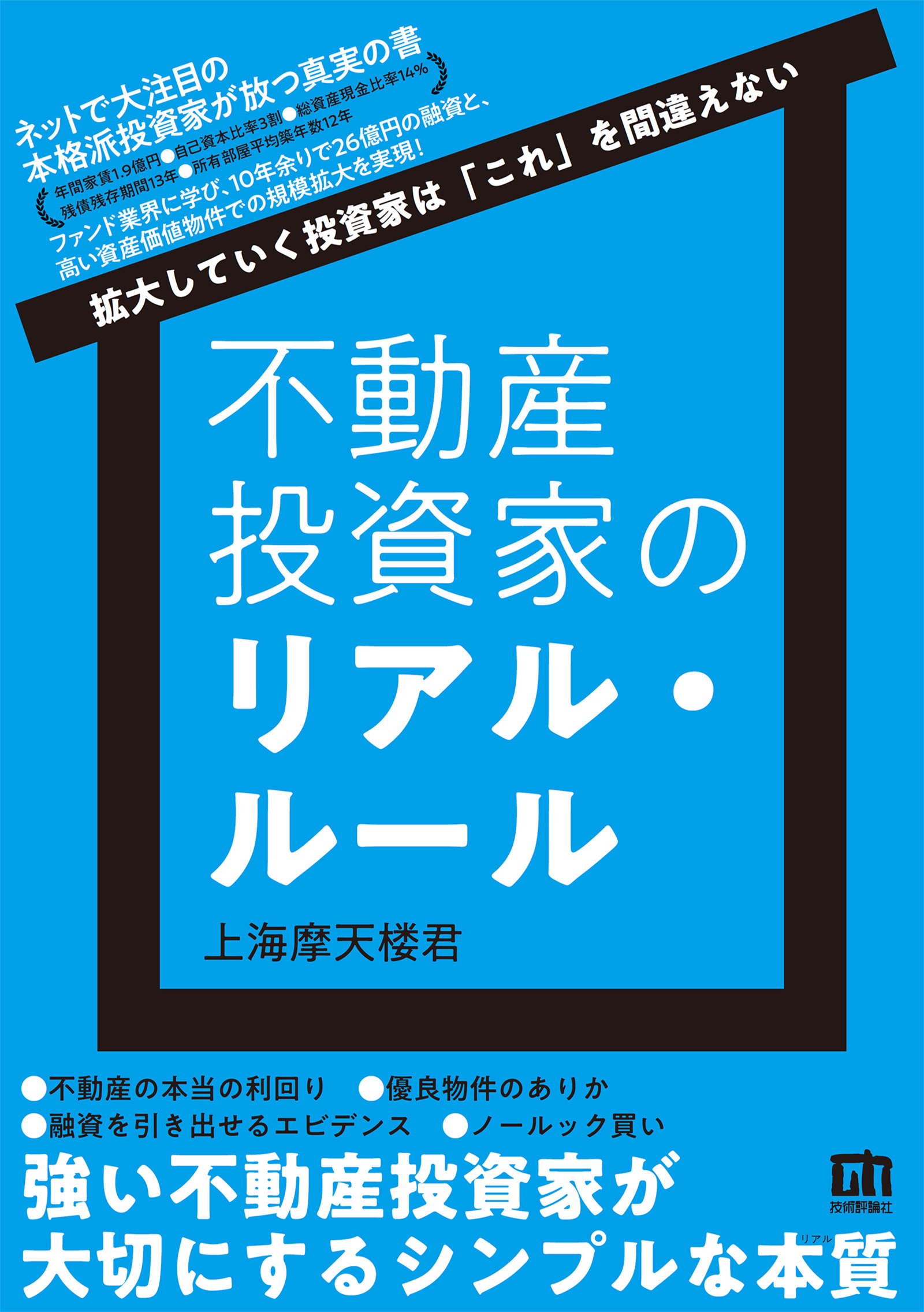 不動産投資家のリアル・ルール～拡大していく投資家は「これ」を間違え