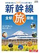 旅と鉄道2022年増刊3月号　新幹線全駅旅図鑑