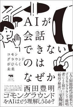 AIが会話できないのはなぜか