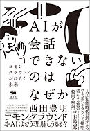 AIが会話できないのはなぜか