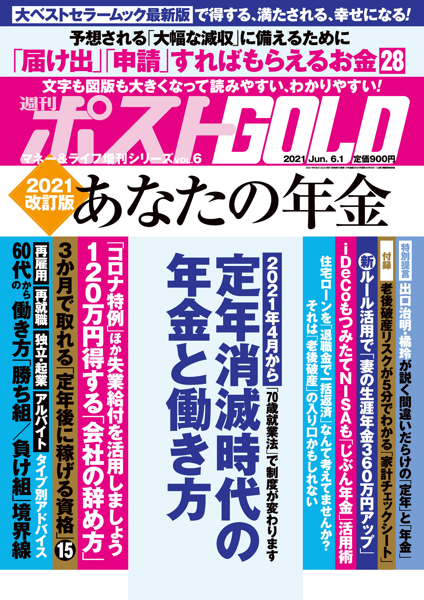 週刊ポスト 増刊 週刊ポストGOLD 2021改訂版 あなたの年 金 - 週刊