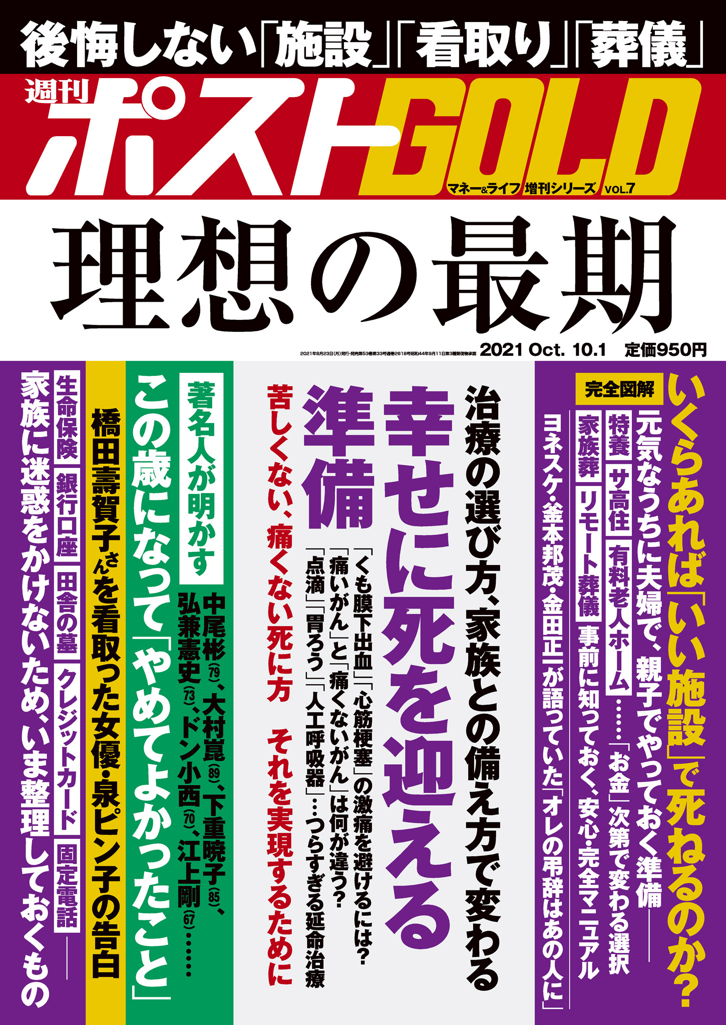 週刊ポスト 増刊 週刊ポストGOLD 理想の最期 - 週刊ポスト編集部