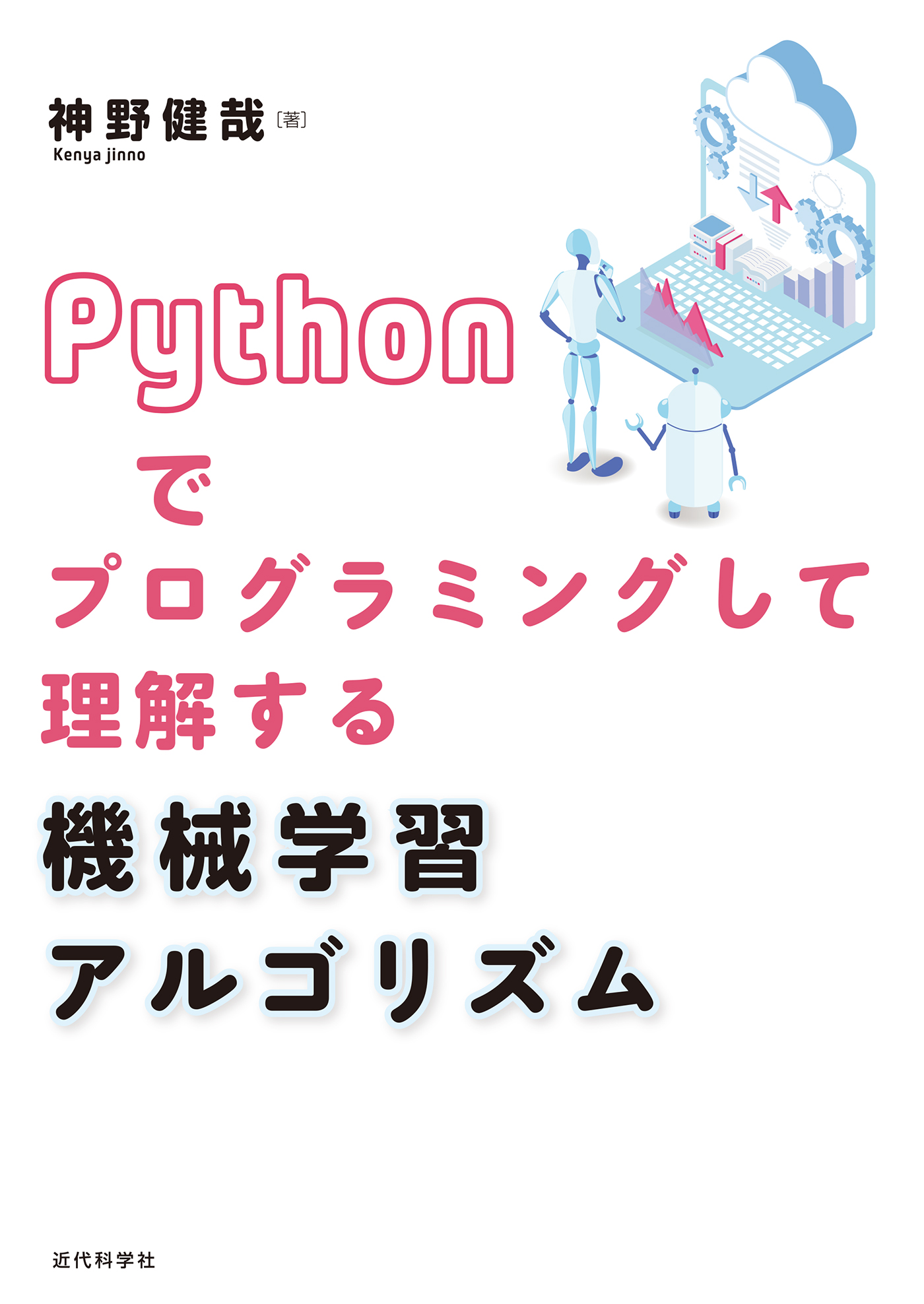 統計的機械学習の数理100問 with Python - ノンフィクション・教養