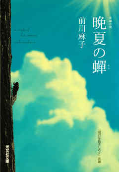 晩夏の蝉 前川麻子 漫画 無料試し読みなら 電子書籍ストア ブックライブ