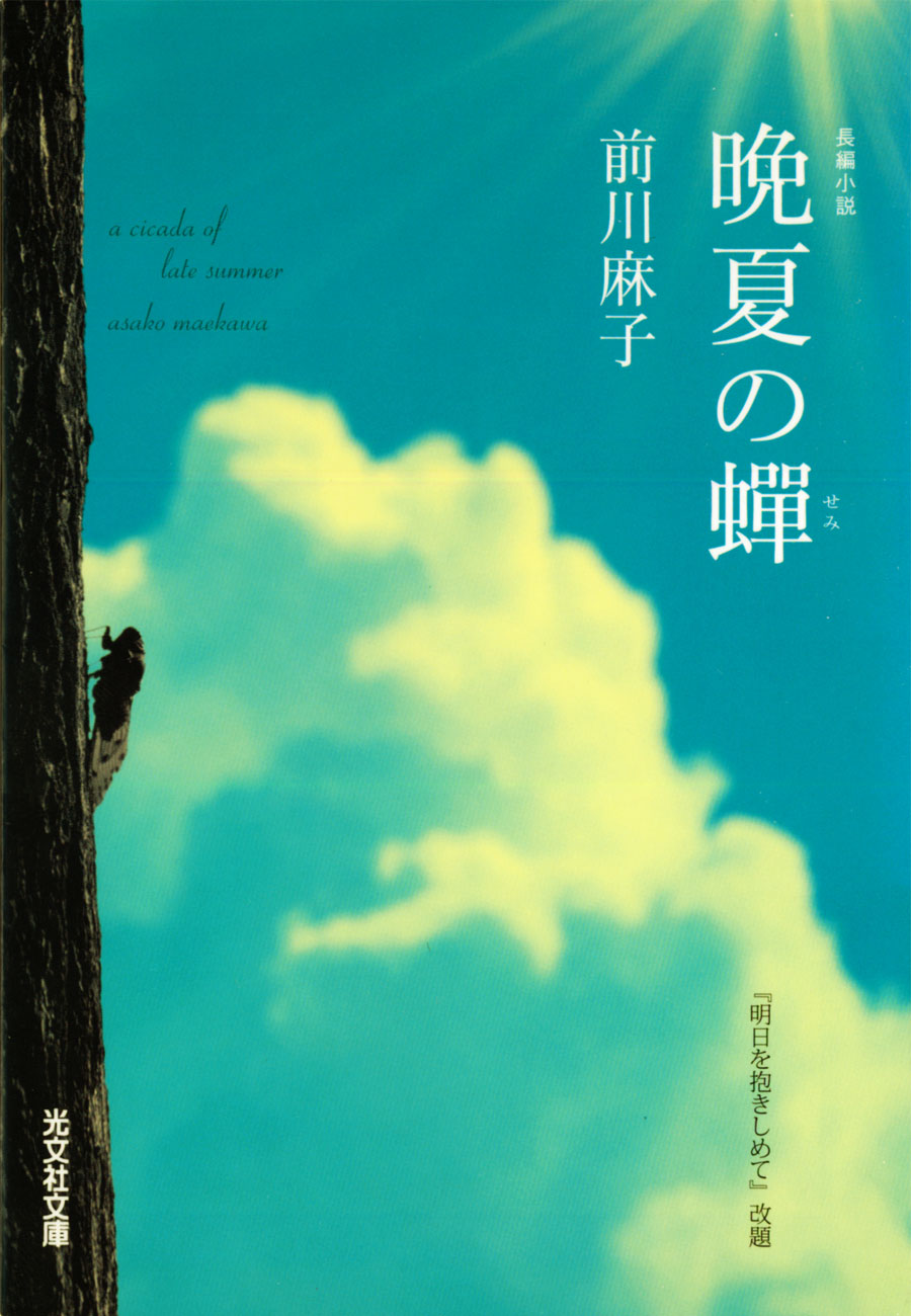 晩夏の蝉 - 前川麻子 - 小説・無料試し読みなら、電子書籍・コミックストア ブックライブ