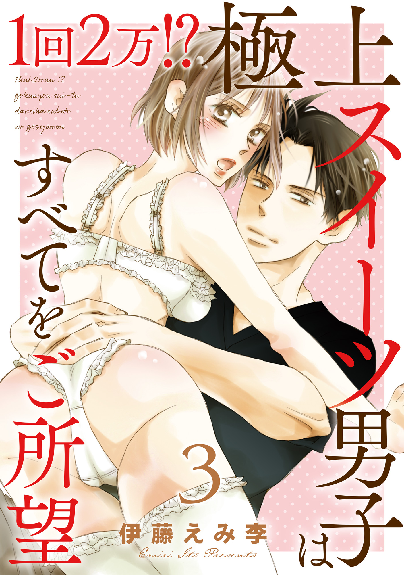 1回2万 極上スイーツ男子はすべてをご所望 3 最新刊 伊藤えみ李 漫画 無料試し読みなら 電子書籍ストア ブックライブ