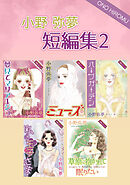 小野弥夢 短編集 2