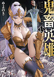 鬼畜英雄（１５）