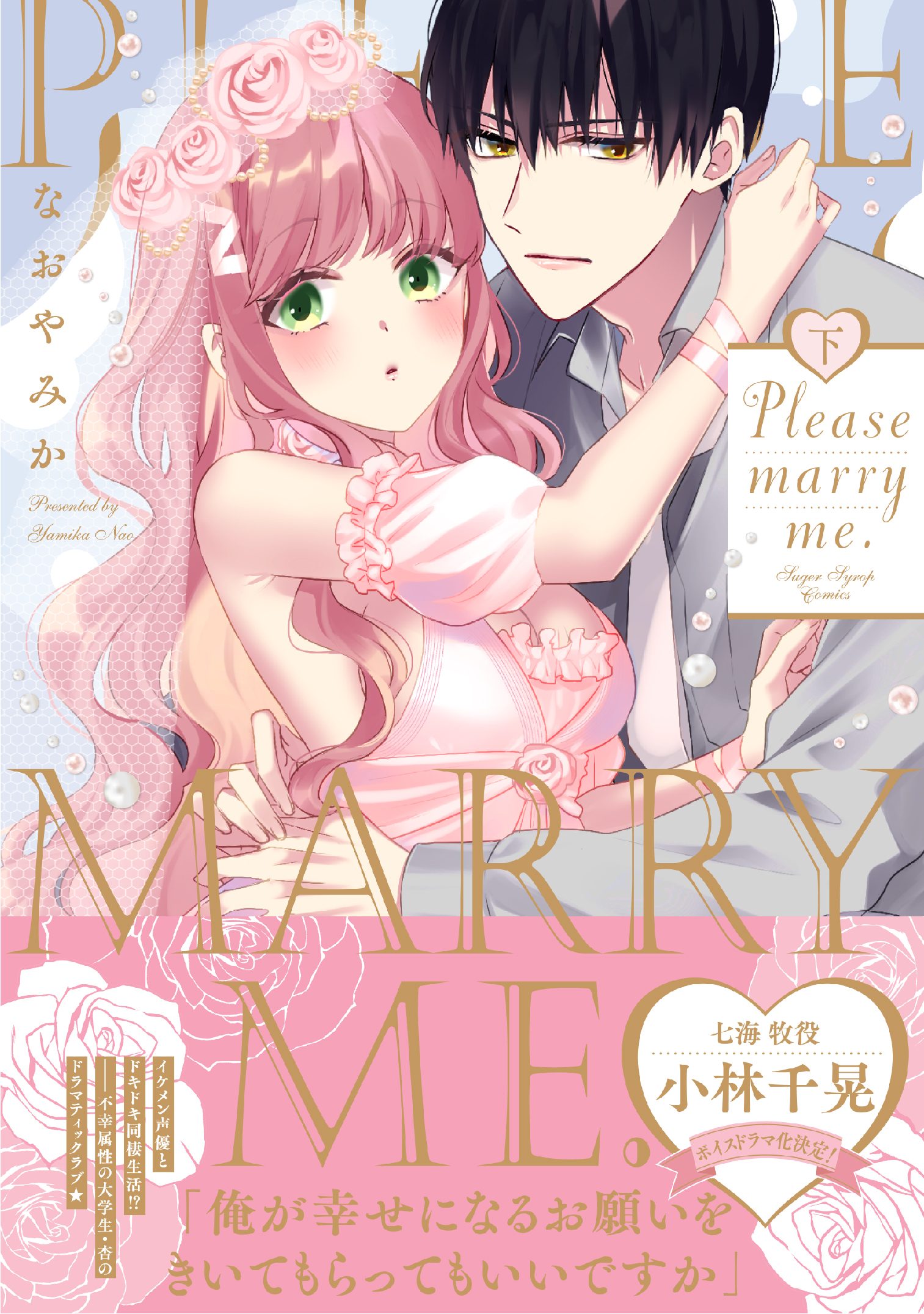 電子限定特典付】Please marry me. 下（最新刊） - なおやみか - 漫画