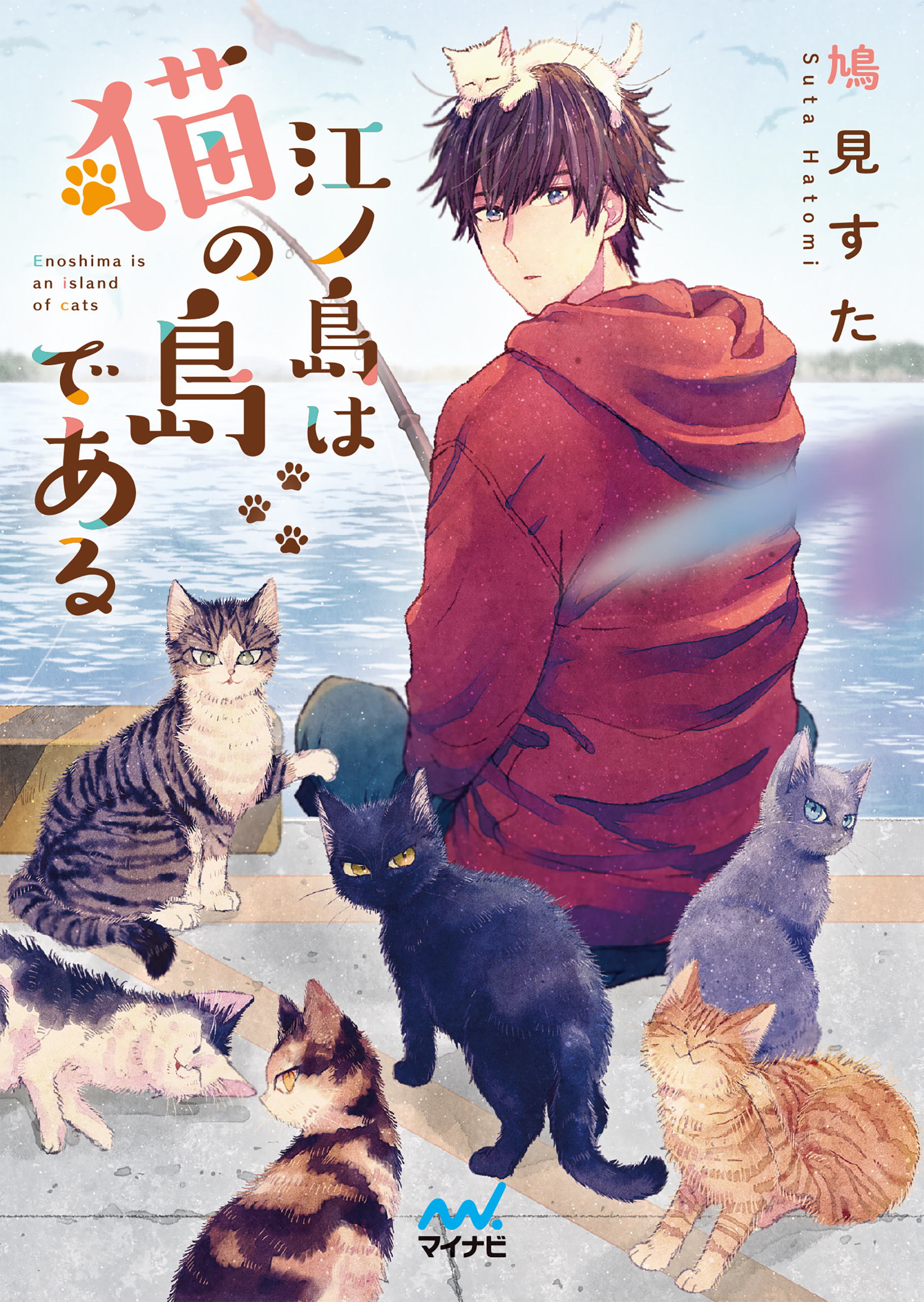 江ノ島は猫の島である - 鳩見すた/二ツ家あす - 漫画・ラノベ（小説